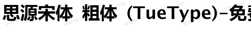 思源宋体 粗体 (TueType)字体转换